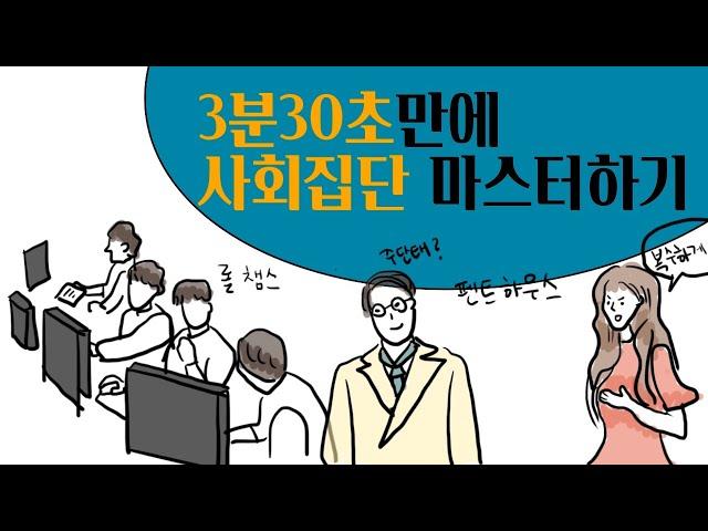 3분30초안에 사회집단 마스터하기!