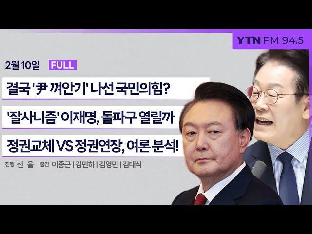 [정면승부] '尹 껴안기' 나선 국민의힘? '옥중 정치' 비판도 | 회복과 성장으로 '잘사니즘' 제시한 이재명 | #이종근 #김민하 #김대식_250210