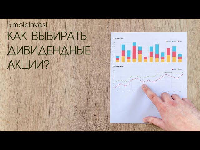Как выбирать дивидендные акции? Анализ дивидендов.