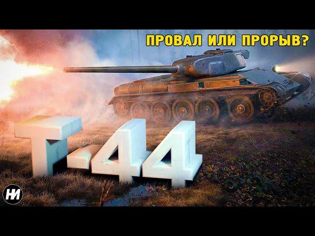 Т-44: НАЧАЛО НОВОЙ ЭПОХИ ТАНКОВ | Обзор