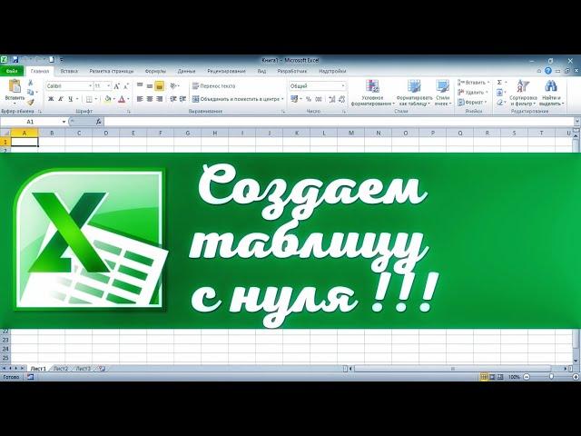 Как создать таблицу Excel с нуля. Эксель для начинающих