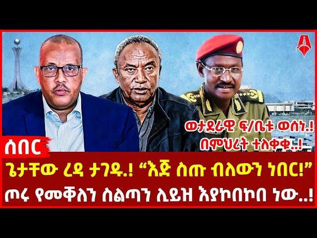 ጌታቸው ረዳ ታገዱ.! “እጅ ስጡ ብለውን ነበር!” | ጦሩ የመቐለን ስልጣን ሊይዝ እያኮበኮበ ነው..! | ወታደራዊ ፍ/ቤቱ ወሰነ.! በምህረት ተለቀቁ..!