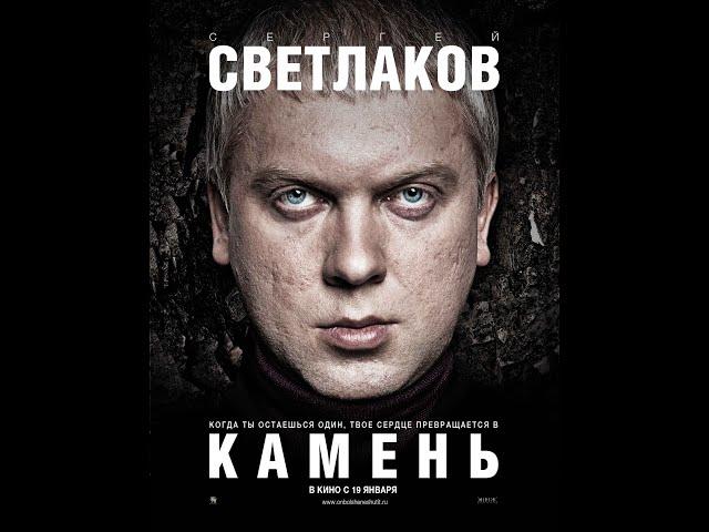 Камень (2012) | Полный фильм в FullHD (1080р)