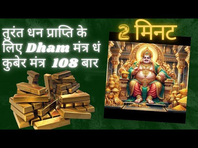 Dham Mantra 108 Times || धं कुबेर बीज मंत्र जाप || Kuber Mantra || Money Chant Mantra