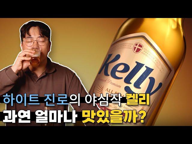 하이트진로의 야심찬 신상, 켈리 마셔봤습니다.