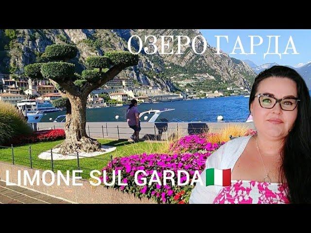 Limone sul Garda, курорт на озере Гарда в северной Италии | 2 вторая часть видео с озера