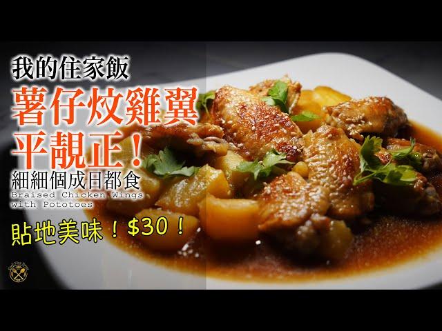 【我的住家飯 E27】薯仔炆雞翼 $30 平靚正！細細個我都成日食。。。