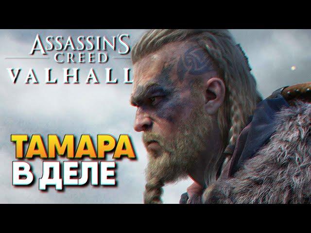 Обзор Assassin’s Creed Valhalla прохождение на русском #1 / Ассасин Крид Вальгалла на RTX 3080