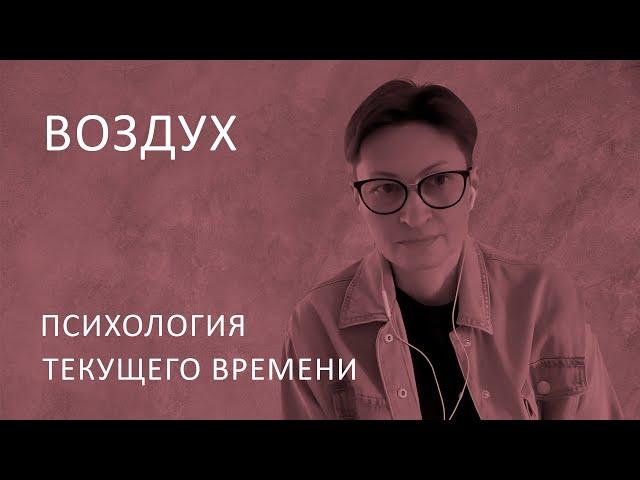 Воздух. Психология текущего времени.