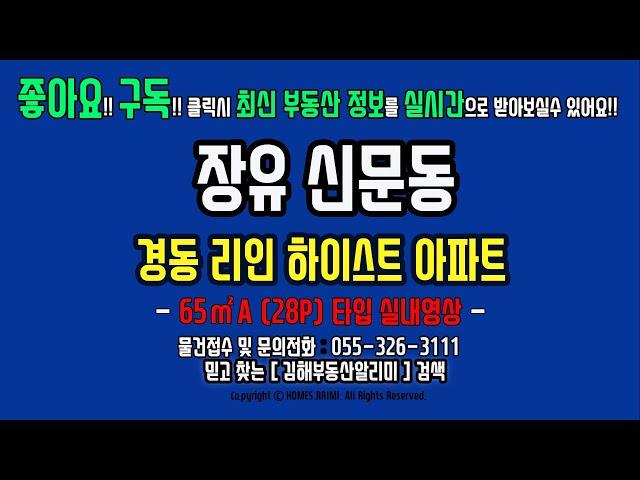 김해 장유 신문동 경동리인하이스트 아파트 65A타입 월세 전세 매매 정보