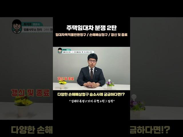 임대차분쟁  '임대차목적물 반환청구' '손해배상청구소송' '갱신 및 종료'에 확실히 대비하는 방법 | 2탄 주택임대차, 상가임대차, 승소사례와 함께
