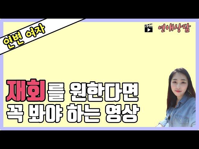 [재회를 원한다면 시청필수]이별을 통보받은 사람들이 가장 많이 하는 착각