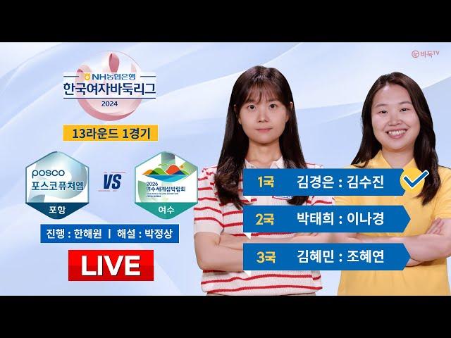 2024/10/17 : ⭐김혜민 : 조혜연⭐ 포항 포스코퓨처엠 vs 여수세계섬박람회ㅣ2024 NH농협은행 한국여자바둑리그 13R 1G