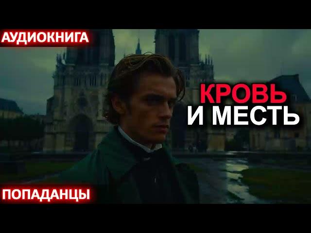 АУДИОКНИГА ПОПАДАНЦЫ: Кровь и месть