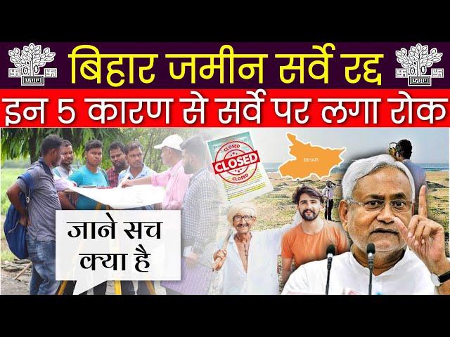 इन 5 कारण से बिहार जमीन सर्वे पर लगा रोक | Bihar Jamin Survey Band Hoga Ya Nahi | Bihar Jamin Survey