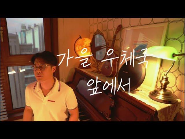 성악가가 부른 드라마 슬기로운 의사생활 OST '가을 우체국 앞에서' 테너 황현한