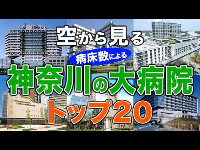 【空から見る】神奈川の大病院トップ20（病床数ランキング）北里大学病院・聖マリアンナ医科大病院・東海大医学部付属病院・横須賀共済病院・川崎市立川崎病院・昭和大横浜市北部病院・湘南鎌倉総合病院 他