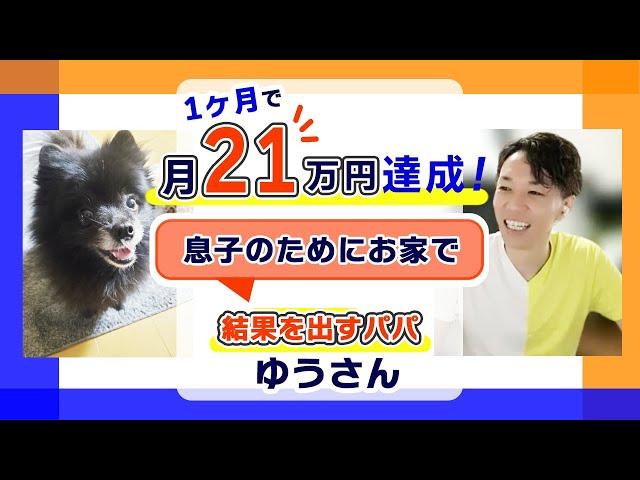 1ヶ月で21万円！息子のためにお家で結果を出すパパゆうさん