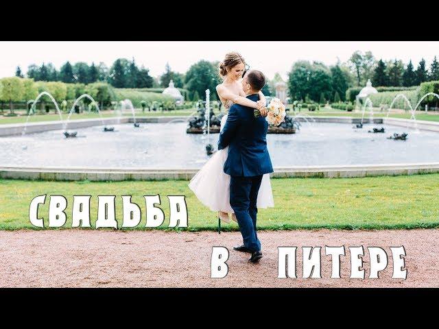 Свадьба в Питере