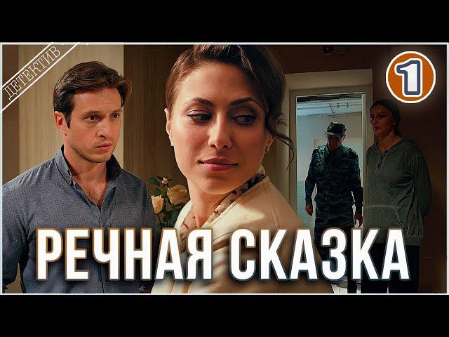  ПРЕМЬЕРА 2025  Речная сказка (2025). 1 серия. Детектив, мелодрама, сериал