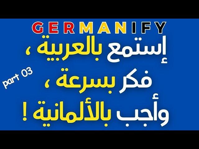 "نطق الألمانية بالعربية: جمل مترجمة لتعلم سريع"#germanlanguage #learngerman #deutschlernen #تعلم