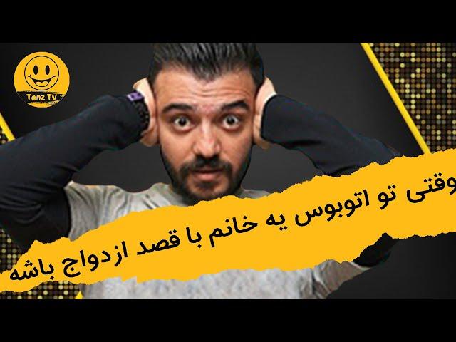 استند آپ کمدی | ابوطالب حسینی ، وقتی تو اتوبوس یه خانم با قصد ازدواج باشه