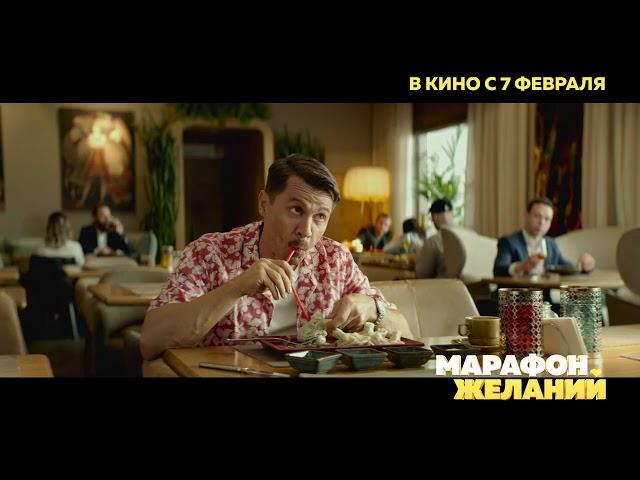 Kомедия ‘’Марафон желаний’’ b кино с 7 февраля!