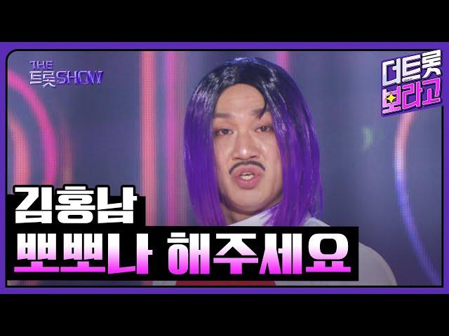 김홍남, 뽀뽀나 해주세요 (Prod. 장윤정) | 더 트롯쇼 250303