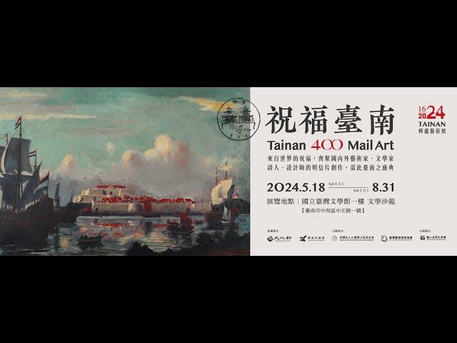 「給台南的一封情書」郵遞藝術展 “A Love Letter to Tainan:” An Artistic Postal Exhibition