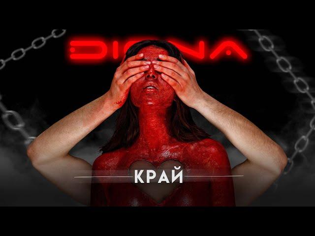 DIONA - KRAY / Диона - Край | Official 4K Video 2024