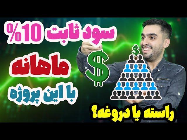 دریافت سود قطعی با این پروژه - طرح پانزی چیست؟