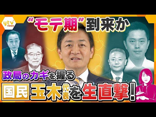 【ヨコスカ解説】大躍進で“モテ期”到来か！政局のカギを握る国民民主党・玉木代表を生直撃…維新の牙城「関西」を切り崩す？