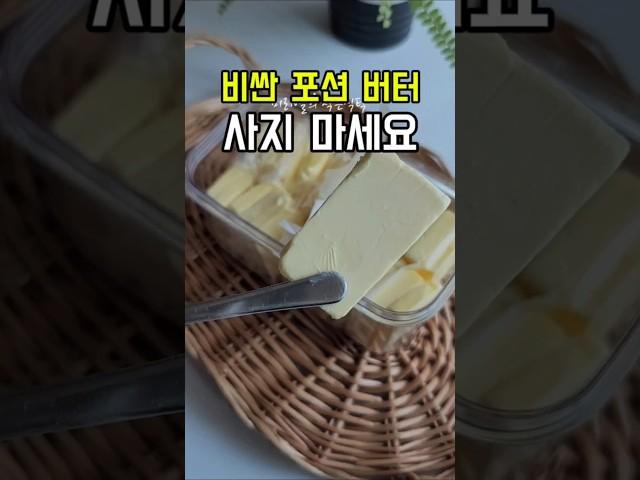 비싼 포션 버터 사지 마세요~통버터 소분하는 두 가지 방법~!!#버터소분 #통버터소분하기 #버터소분하기#recipe #레시피 #집밥#푸드 #요리영상 #요리#숏츠