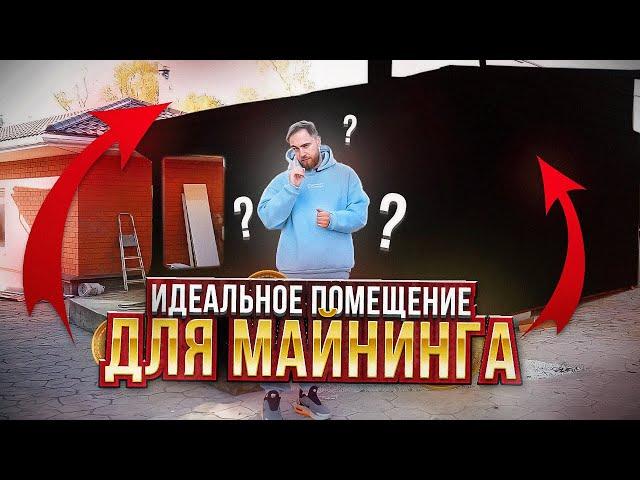 ИДЕАЛЬНОЕ ПОМЕЩЕНИЕ ДЛЯ МАЙНИНГА НА АСИКАХ!