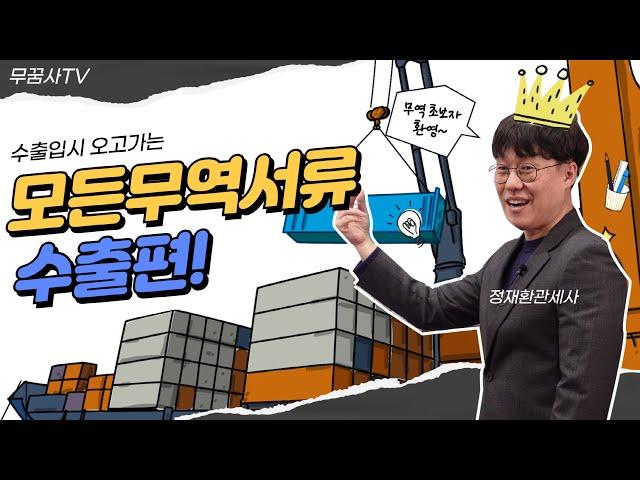 [수출입, 무역실무] 무역에 등장하는 모든 무역서류. 1부 수출서류편