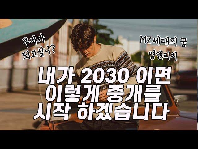 부동산 중개업 시작 2030이라면 이렇게 시작하세요