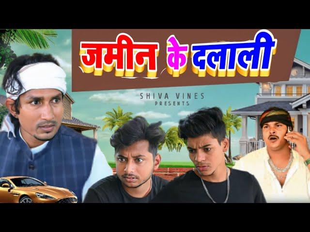 जमीन के दलाली | Jamin Ke Dalali | Mani Meraj Vines | Shiva Vines New Comedy Video