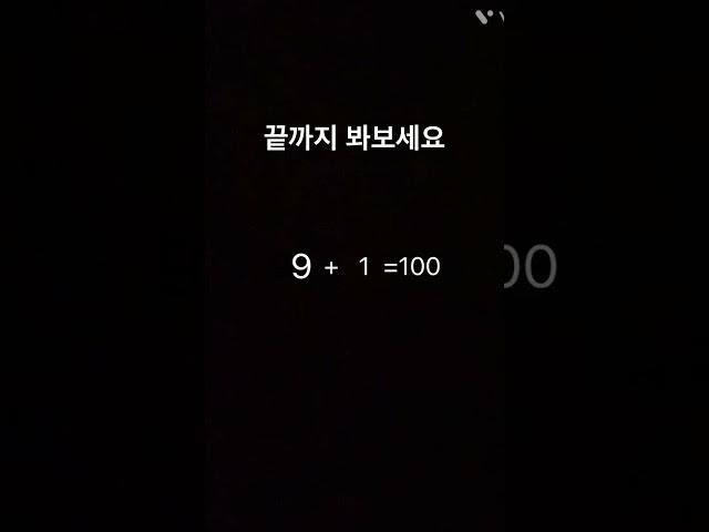 9+1이 100..?