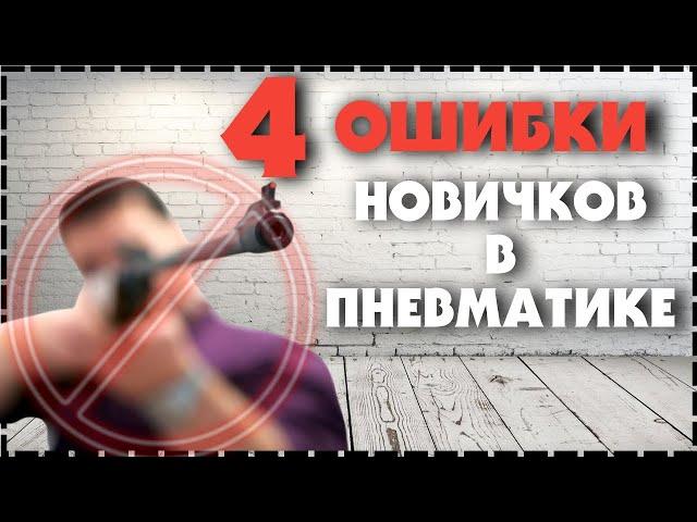 4 Распространенные Ошибки Новичков В Пневматике