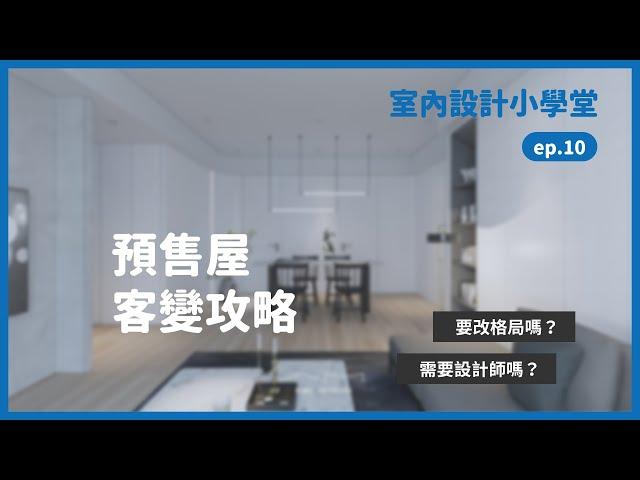 預售屋的客變攻略｜室內設計小學堂ep5