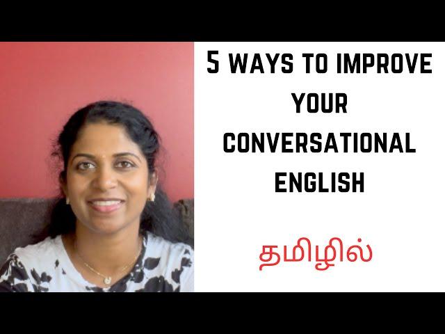 உங்கள் Englishயை Improve செய்வது எப்படி? | Practical Methods