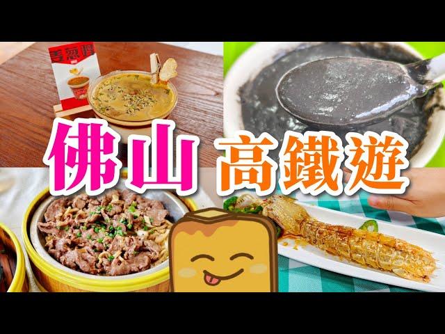 [高鐵遊] 佛山激大超甜瀨尿蝦 勁平芝麻糊 白切雞味咖啡 抵食蒸牛𦟌 盲公餅奶昔