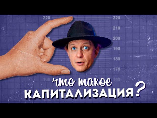 Что такое КАПИТАЛИЗАЦИЯ?