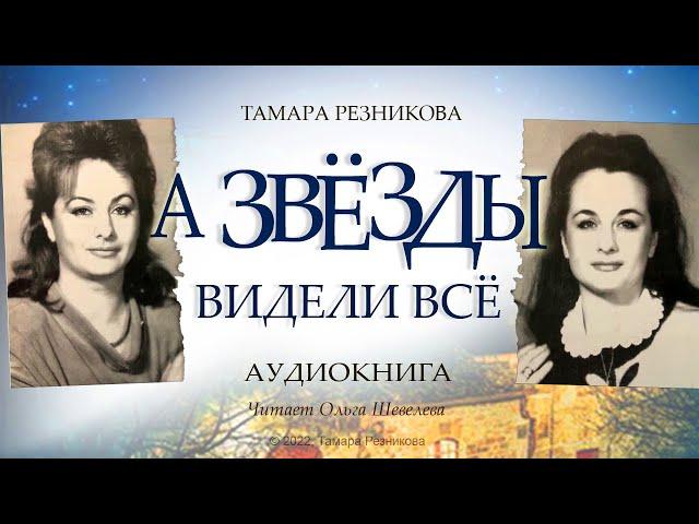 А звезды видели все - Тамара Резникова │Роман │Аудиокнига │Христианская