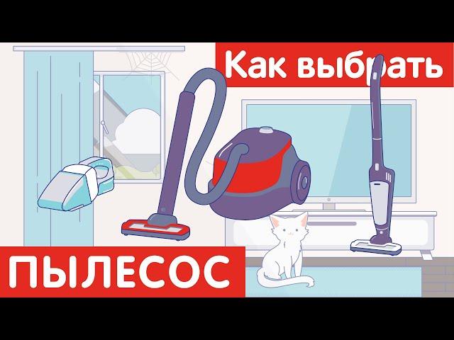 Как выбрать ПЫЛЕСОС?