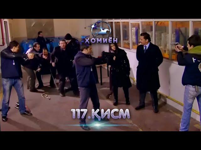 ХОМИЁН | 117.КИСМ