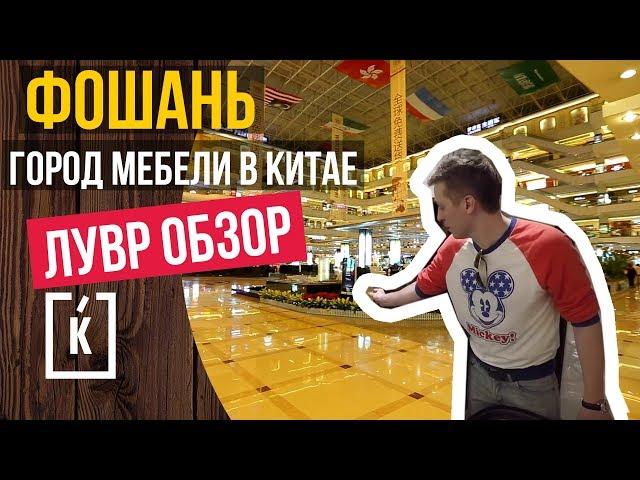 ФОШАНЬ. ГОРОД МЕБЕЛИ В КИТАЕ. ЛУВР