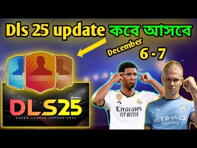 নতুন আপডেট কত তারিখে আসবে |Dls 25 update|Dls 25 Release date|Dls 25 update date|Dls 25