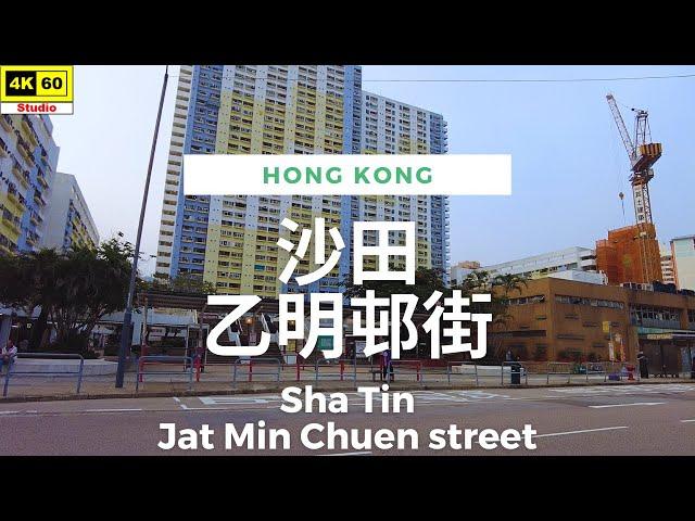 沙田 乙明邨街 4K | Sha Tin - Jat Min Chuen street | DJI Pocket 2 | 2023.05.15