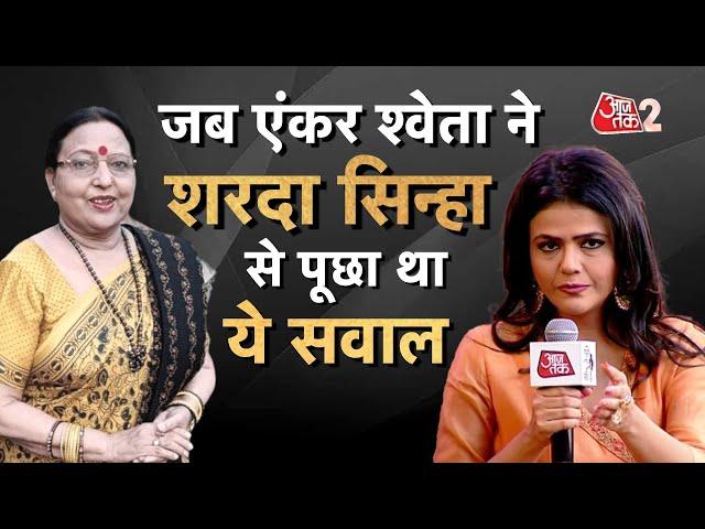 AAJTAK 2 । SHARDA SINHA ने अपनी जिंदगी का ये किस्सा सबके सामने रथा था, बेबाकी से दिया था जवाब ! AT2